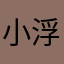 小浮冰和安安