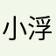 小浮誇