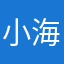 小海他妈妈