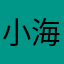 小海公主