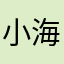 小海妹吖