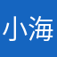 小海狸Hailey