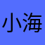 小海虾大小姐