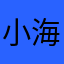 小海豚儿哈哈
