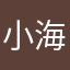 小海豹么么哒