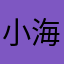 小海鱼的味道