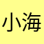 小海龜的媽