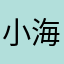 小海12348