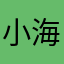 小海F