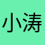 小涛涛同志……