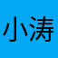 小涛591