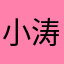 小涛ID