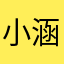 小涵呀呀呀～呀