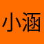 小涵喜乐平安