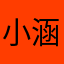 小涵在孖