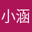 小涵大王！