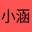 小涵沐沐