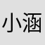 小涵的宝贝