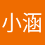 小涵的爽子