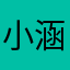 小涵神shhs