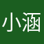 小涵穎