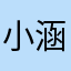 小涵 .