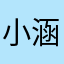 小涵-.