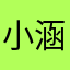 小涵_敲可耐