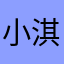 小淇@@