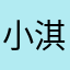 小淇不哭