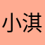 小淇大王233