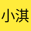 小淇y