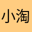 小淘阿