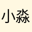 小淼子.