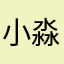 小淼广告多的要死