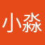 小淼琳