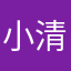 小清与小拾