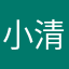 小清乄新