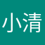小清新的哈哈