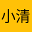 小清567