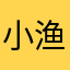 小渔儿2019