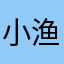 小渔🐟