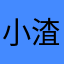 小渣渣渣渣渣