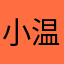 小温小温温