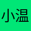 小温柔！