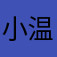 小温柔kw