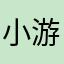 小游^_^