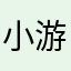 小游戏｜