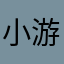 小游戏1233214