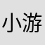 小游218